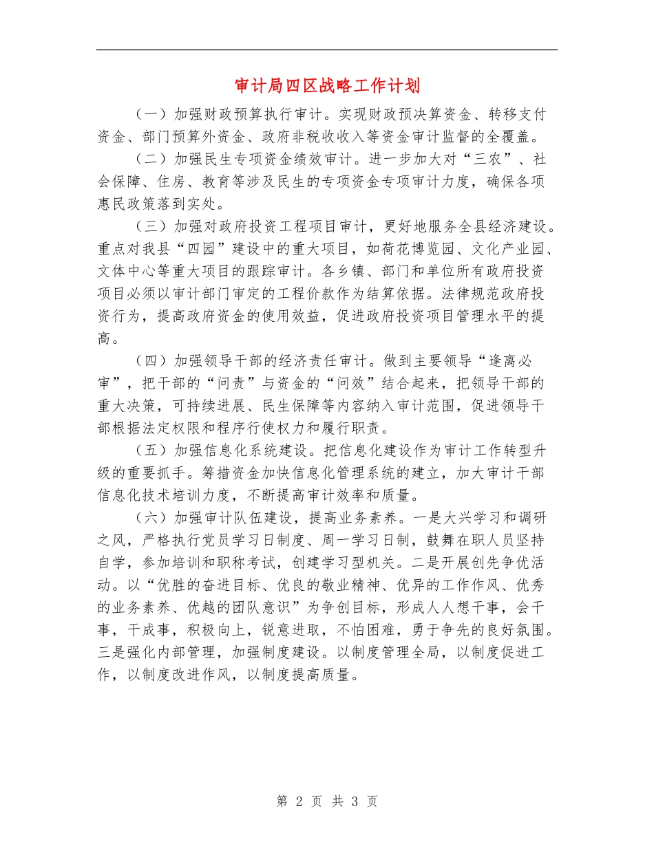 审计局四区战略工作计划_第2页