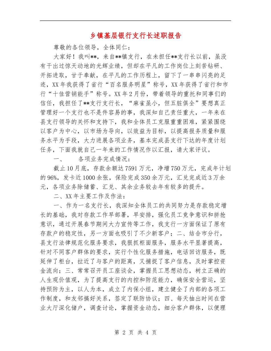 乡镇基层银行支行长述职报告_第2页