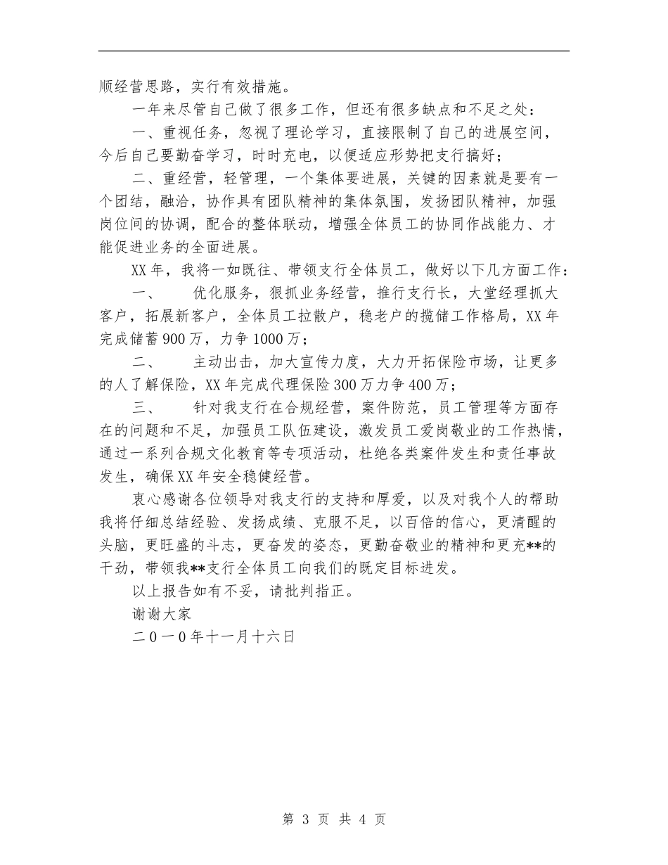 乡镇基层银行支行长述职报告_第3页