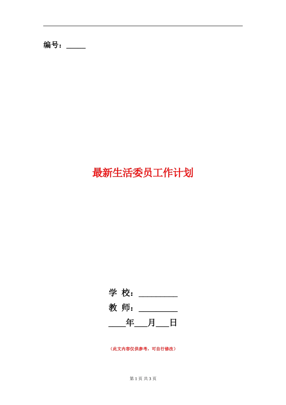 最新生活委员工作计划_第1页