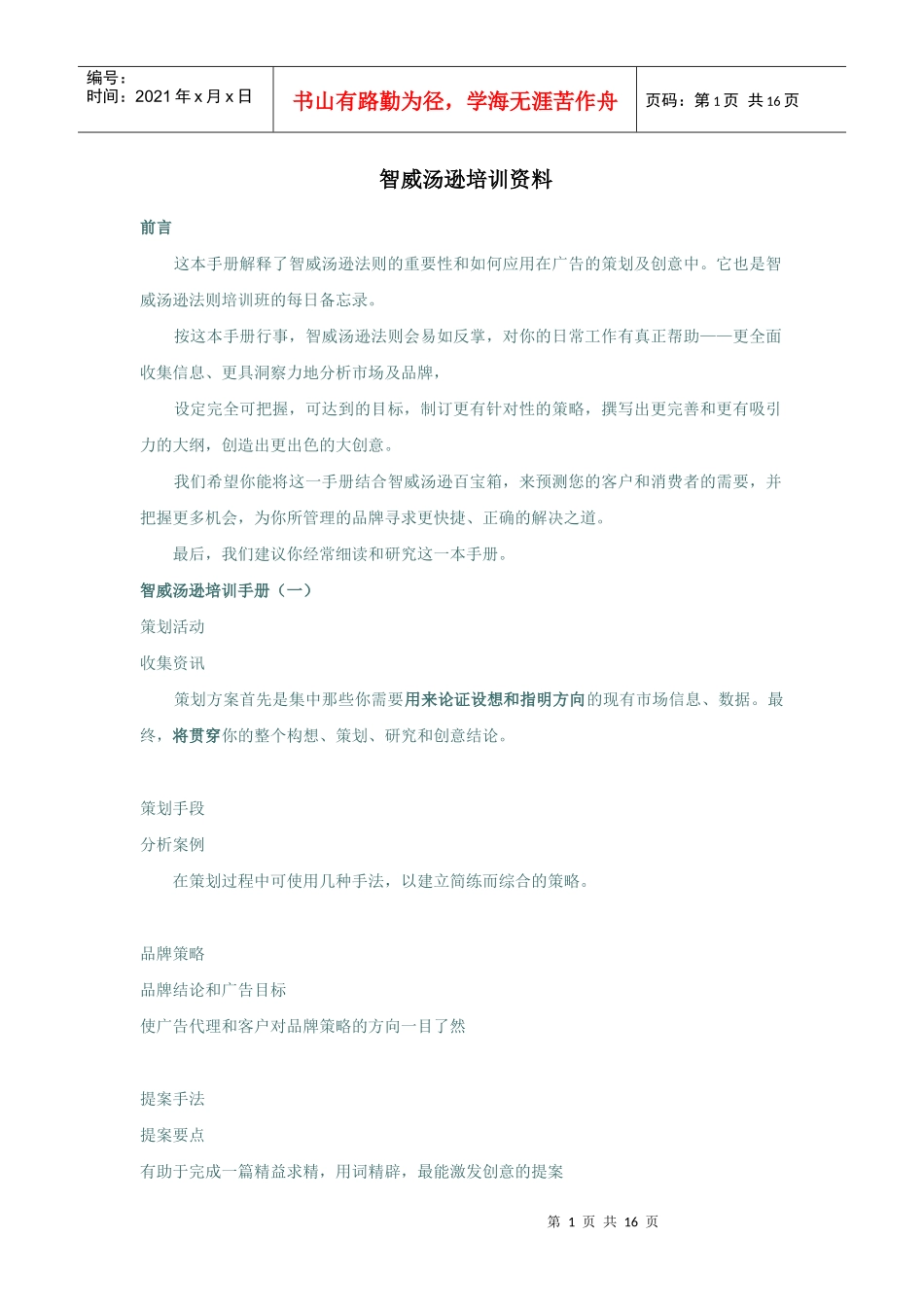 智威汤逊培训资料(连载)_第1页