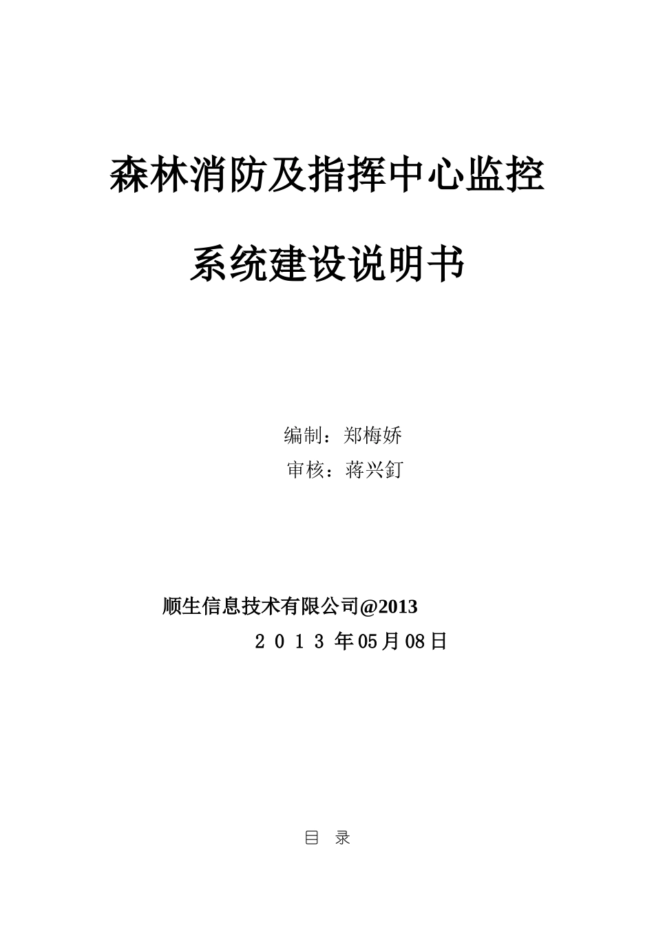森林消防及指挥中心监控系统建设说明书_第1页
