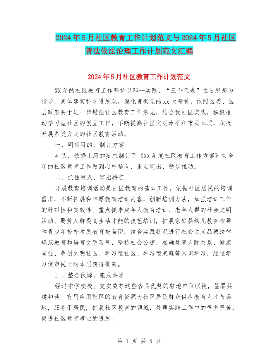 2024年5月社区教育工作计划范文与2024年5月社区普法依法治理工作计划范文汇编_第1页