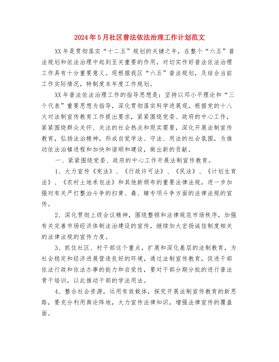 2024年5月社区教育工作计划范文与2024年5月社区普法依法治理工作计划范文汇编_第3页