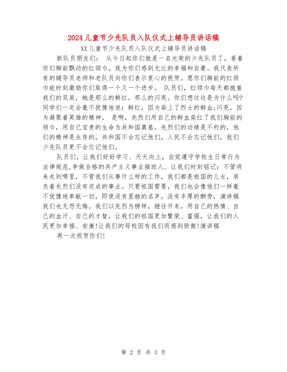 2024儿童节少先队员入队仪式上辅导员讲话稿_第2页
