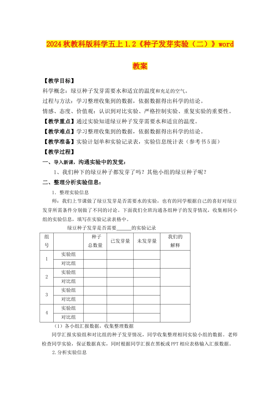 2024秋教科版科学五上1.2《种子发芽实验》word教案_第1页
