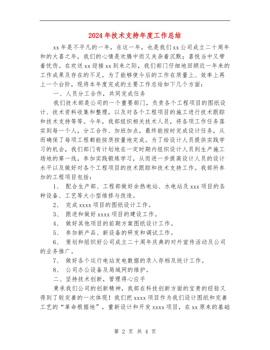 2024年技术支持年度工作总结_第2页