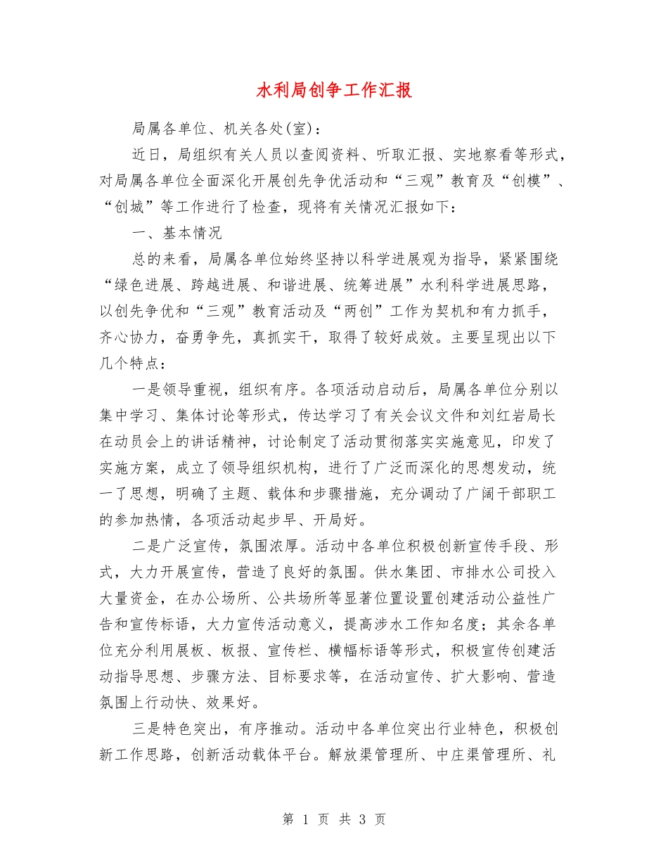 水利局创争工作汇报_第1页