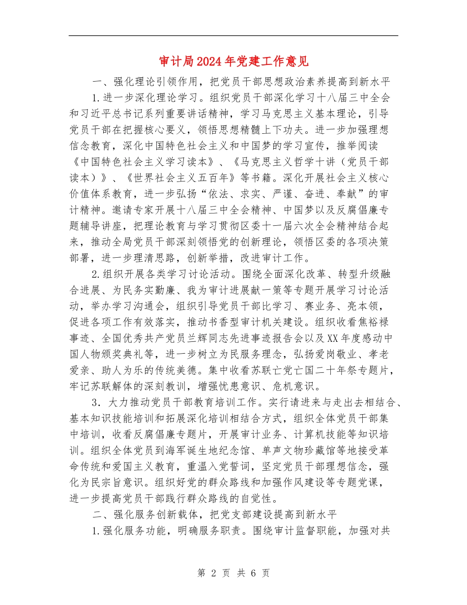 审计局2024年党建工作意见_第2页