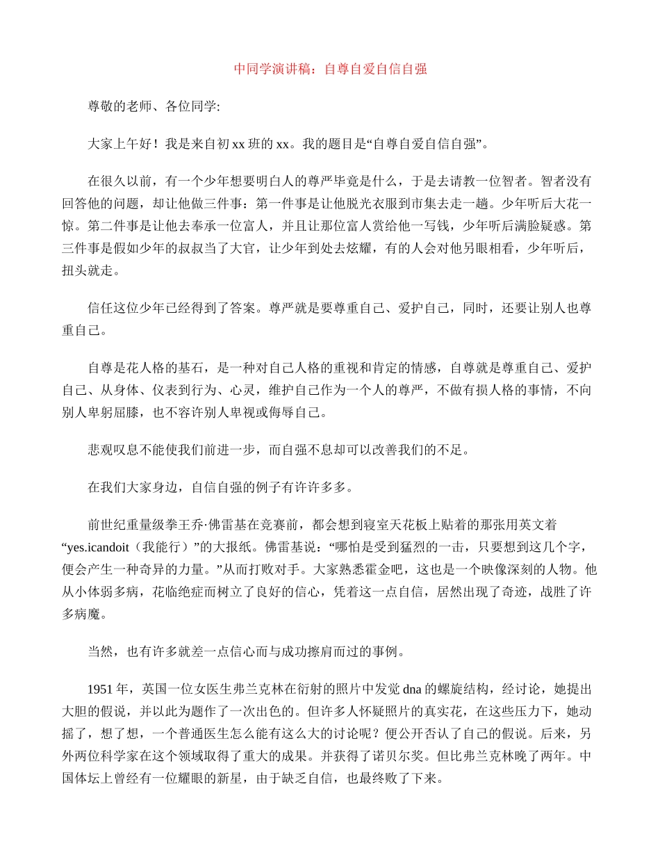 中学生演讲稿：自尊自爱自信自强_第1页