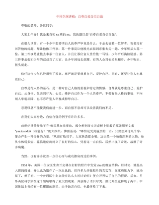 中学生演讲稿：自尊自爱自信自强