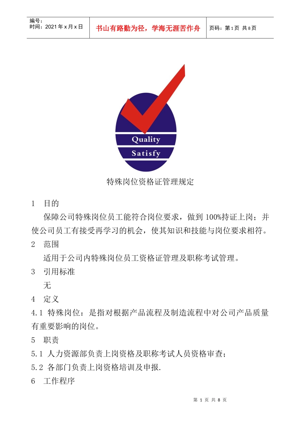 特殊岗位资格证管理规定_第1页