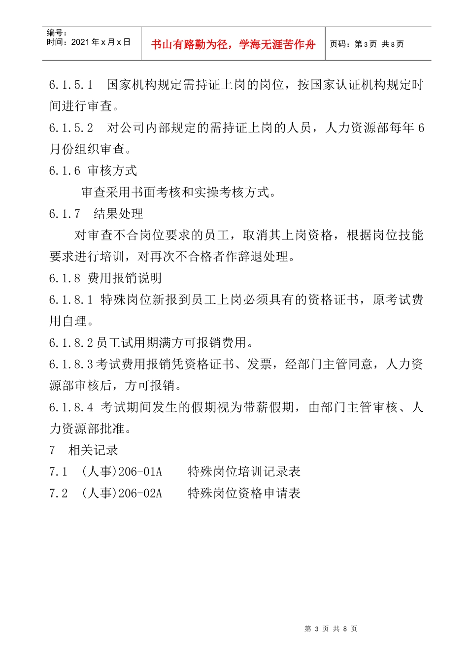 特殊岗位资格证管理规定_第3页