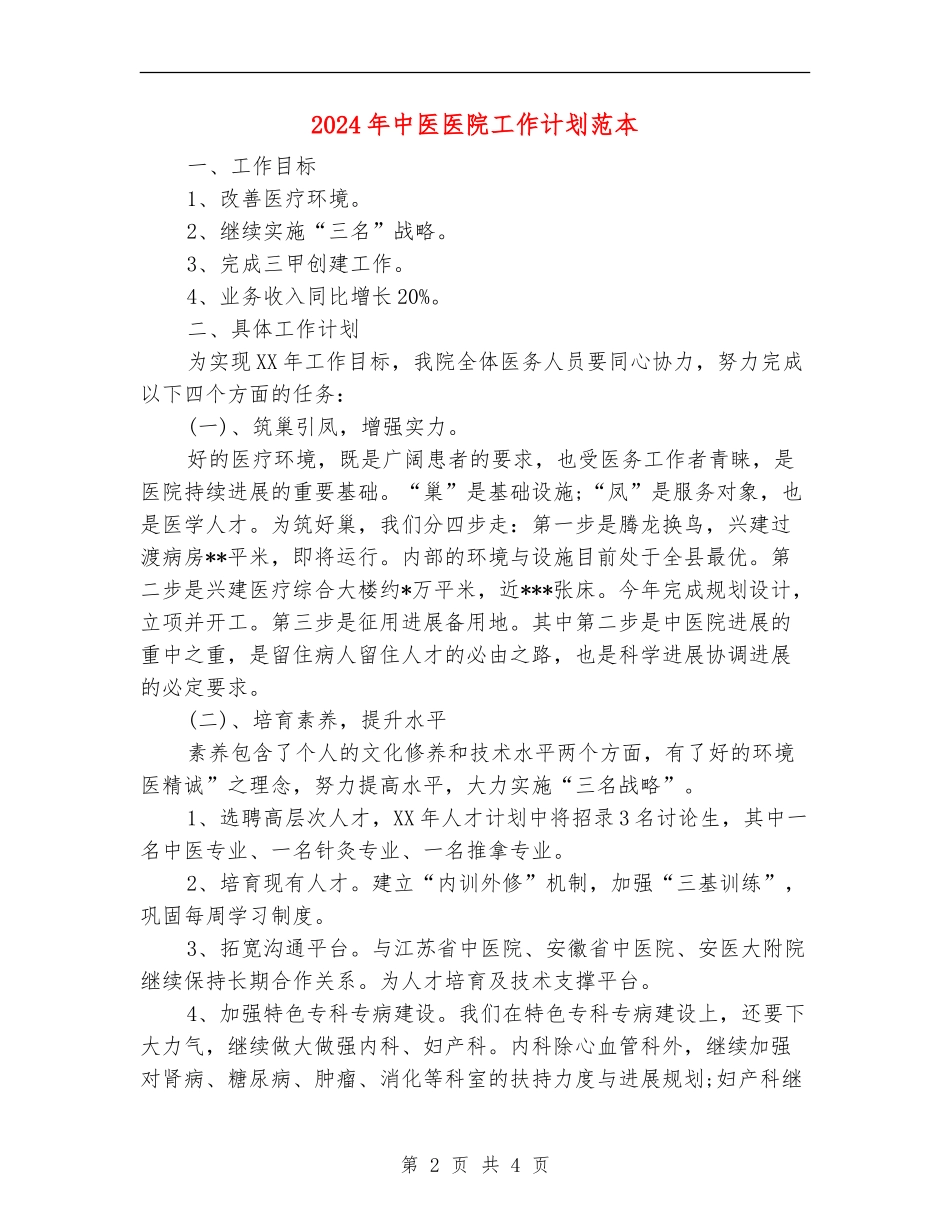 2024年中医医院工作计划范本_第2页