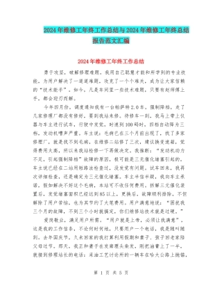 2024年维修工年终工作总结与2024年维修工年终总结报告范文汇编