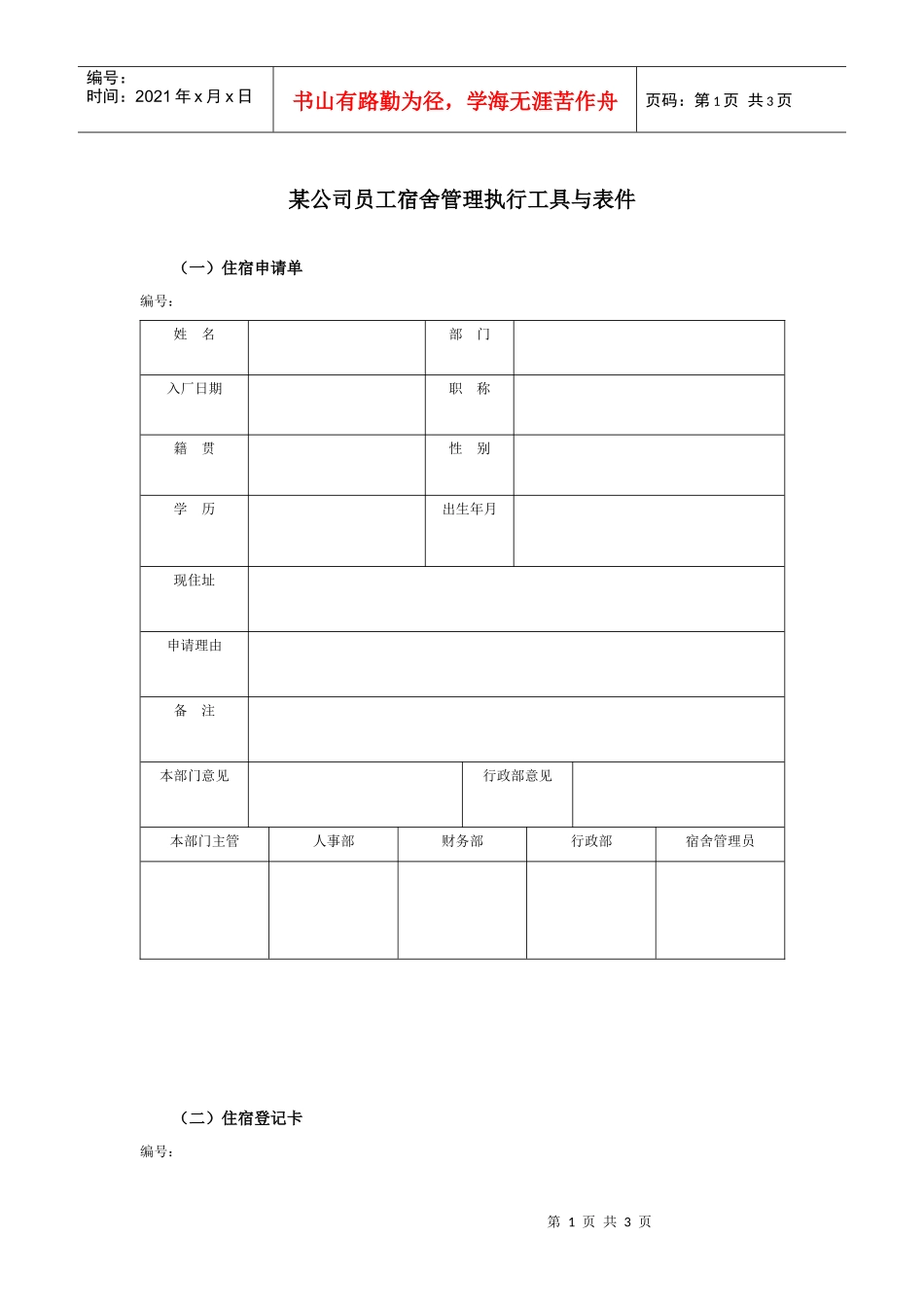 某集团公司员工宿舍管理表件_第1页