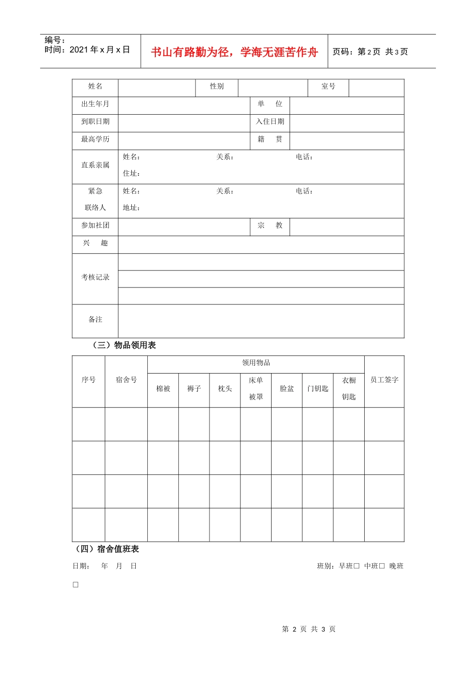 某集团公司员工宿舍管理表件_第2页