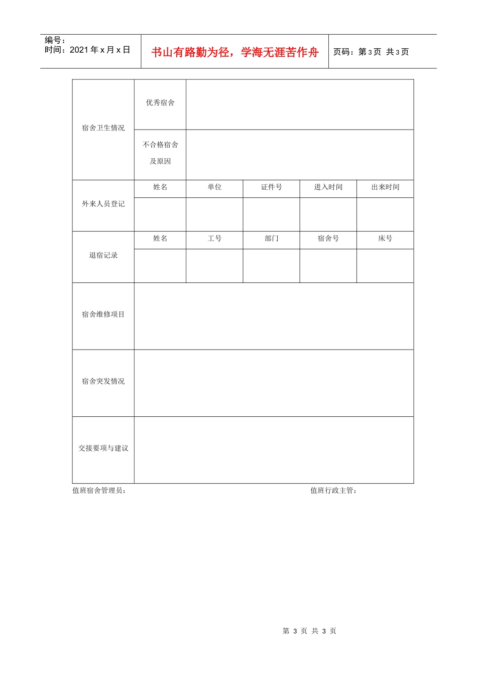 某集团公司员工宿舍管理表件_第3页