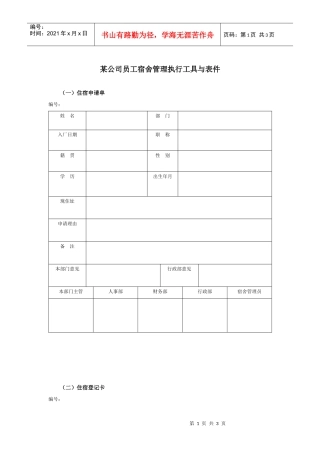 某集团公司员工宿舍管理表件