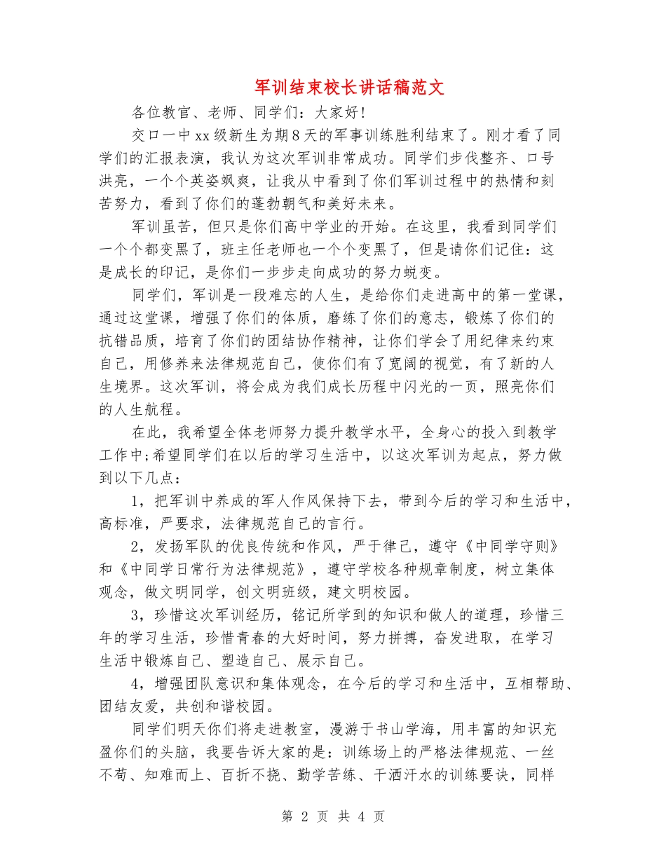 军训结束校长讲话稿范文_第2页