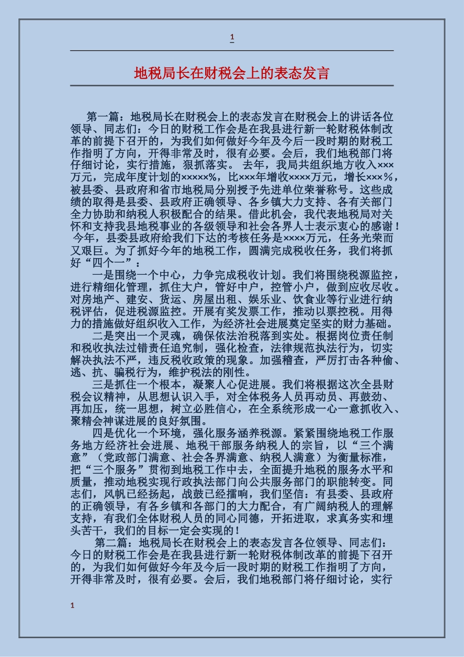 地税局长在财税会上的表态发言_第1页