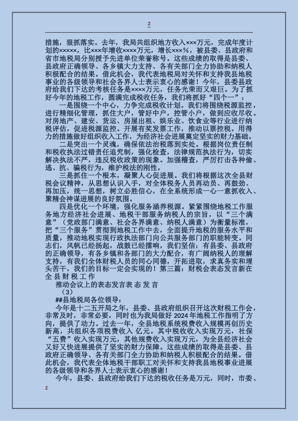 地税局长在财税会上的表态发言_第2页