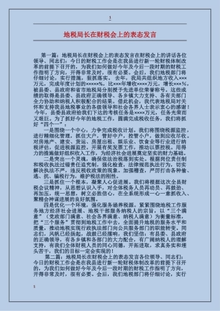 地税局长在财税会上的表态发言