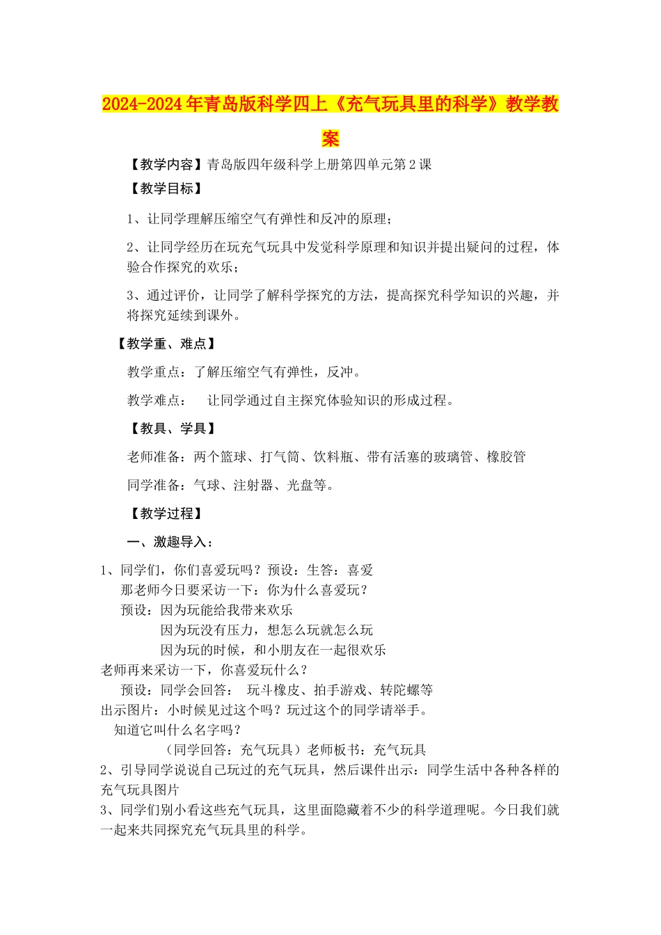 2024-2024年青岛版科学四上《充气玩具里的科学》教学教案_第1页