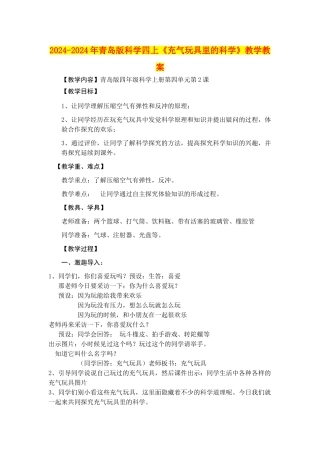 2024-2024年青岛版科学四上《充气玩具里的科学》教学教案
