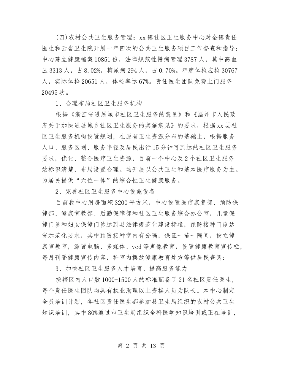 2024年公共卫生个人总结范文与2024年公共卫生工作计划范文汇编_第2页