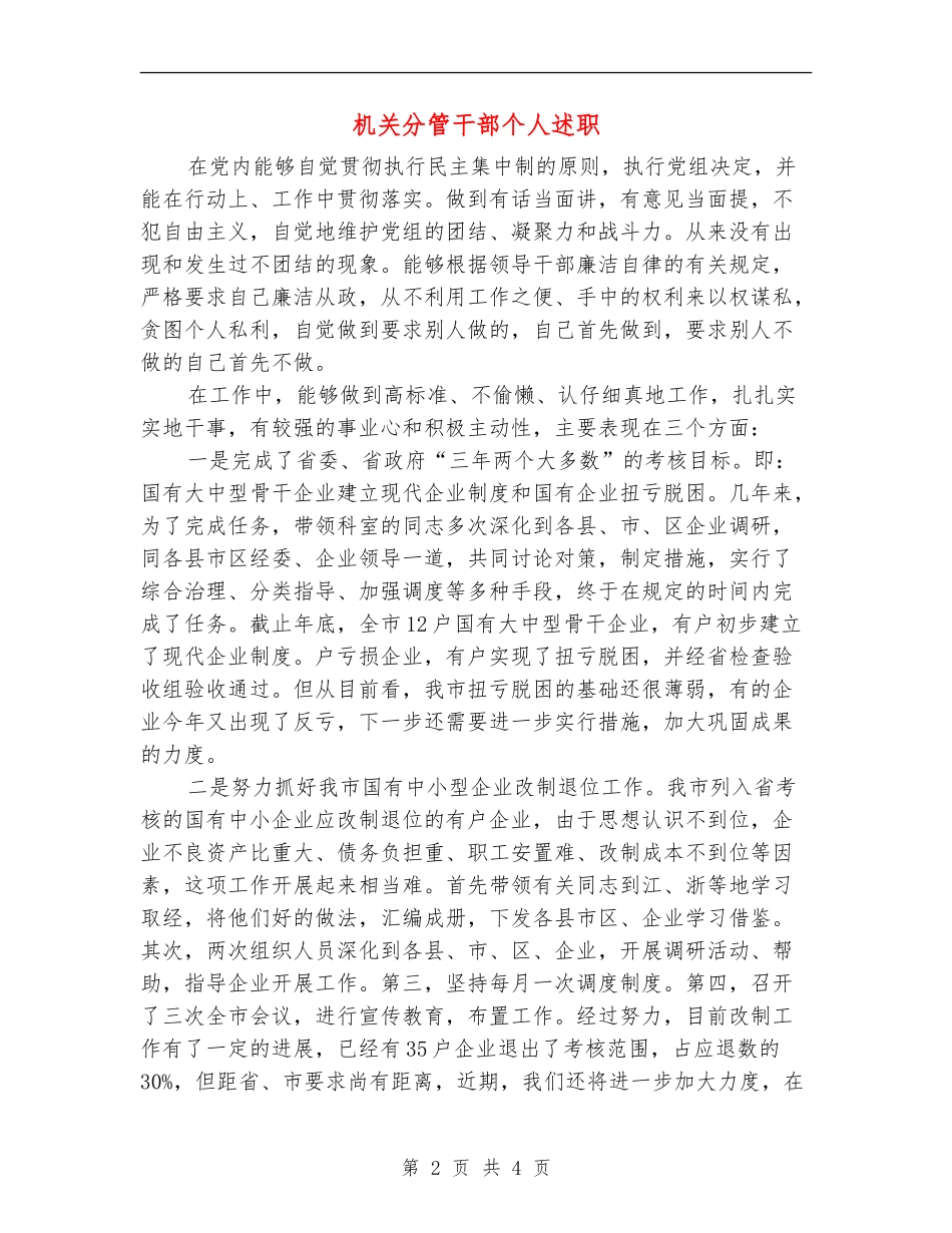 机关分管干部个人述职【新版】_第2页