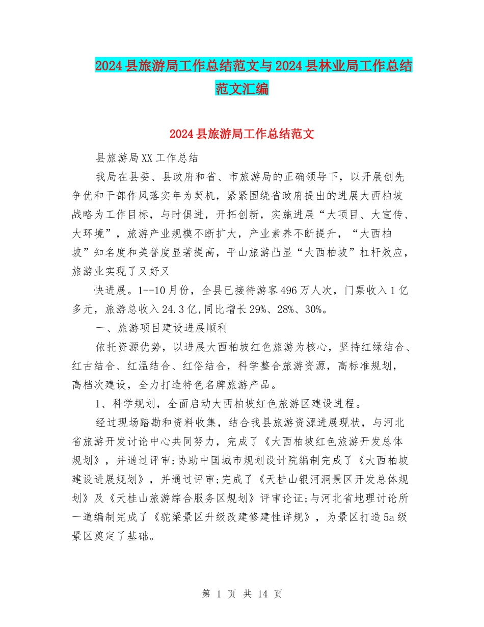 2024县旅游局工作总结范文与2024县林业局工作总结范文汇编_第1页