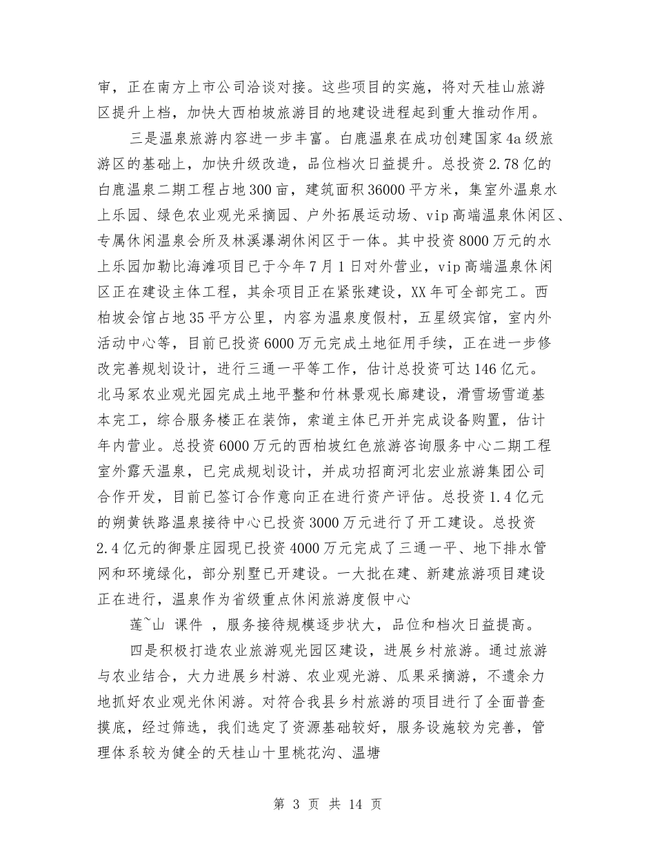 2024县旅游局工作总结范文与2024县林业局工作总结范文汇编_第3页