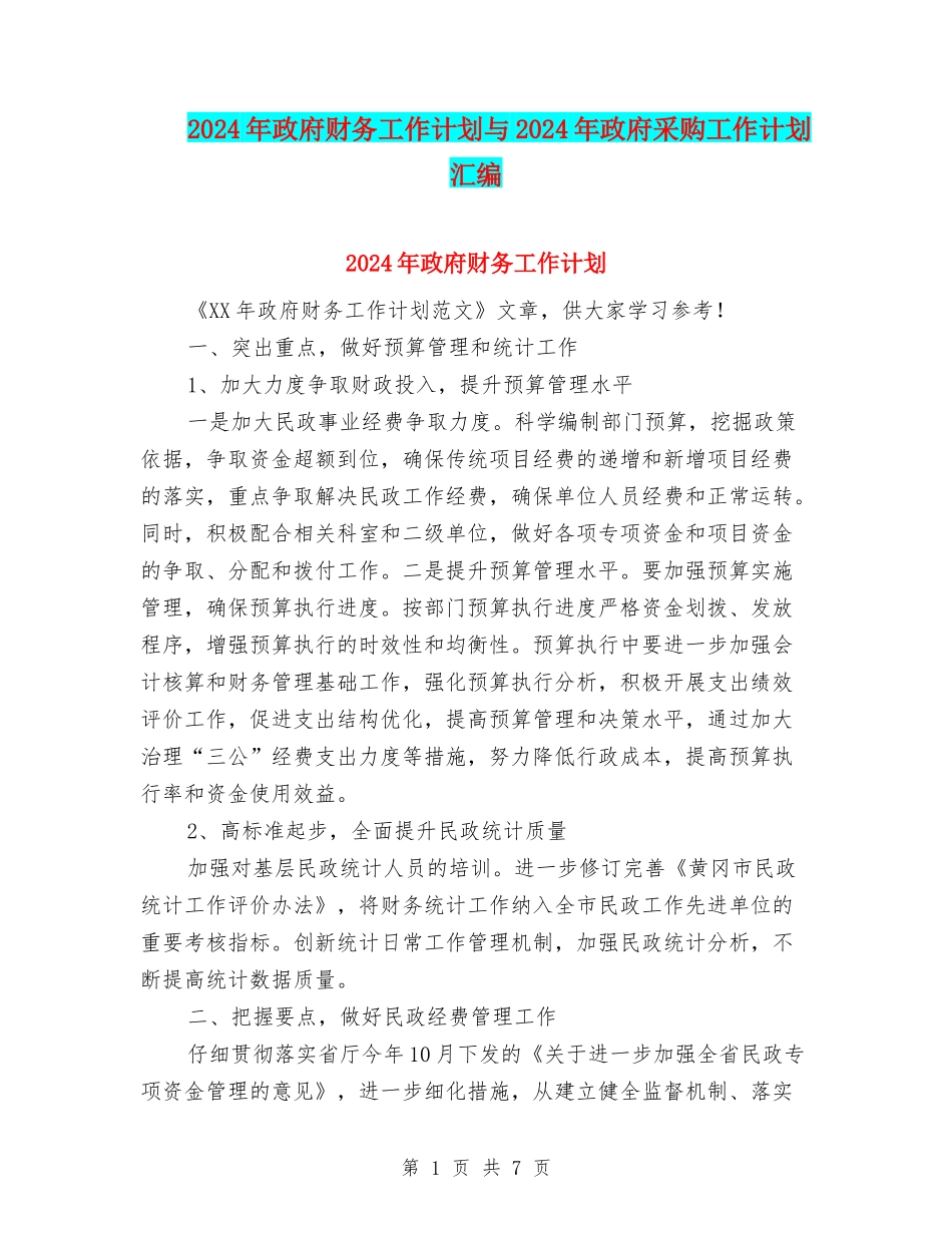 2024年政府财务工作计划与2024年政府采购工作计划汇编_第1页