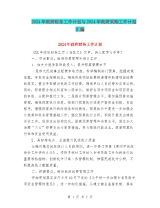 2024年政府财务工作计划与2024年政府采购工作计划汇编