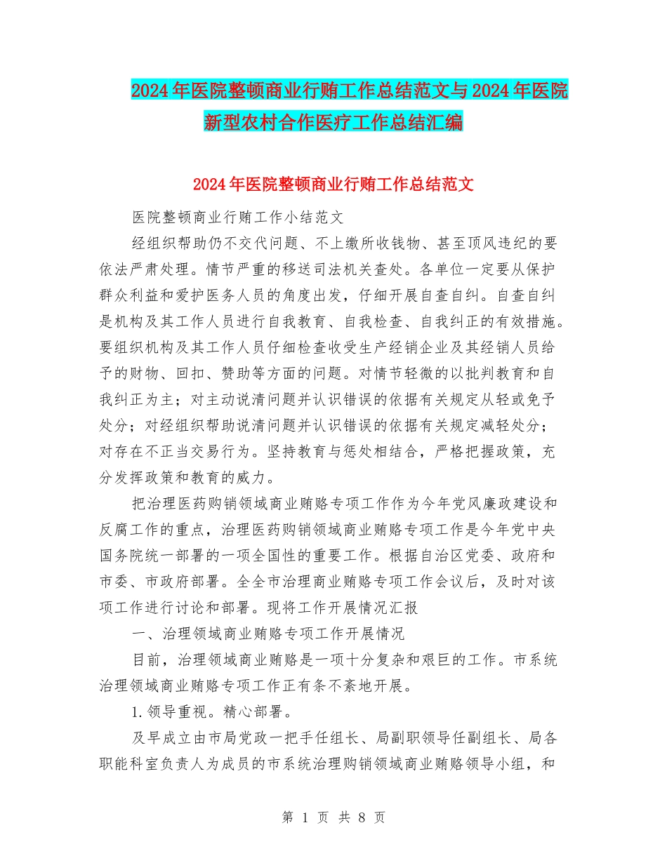 2024年医院整顿商业行贿工作总结范文与2024年医院新型农村合作医疗工作总结汇编_第1页