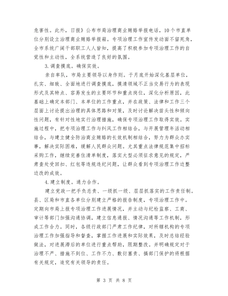 2024年医院整顿商业行贿工作总结范文与2024年医院新型农村合作医疗工作总结汇编_第3页