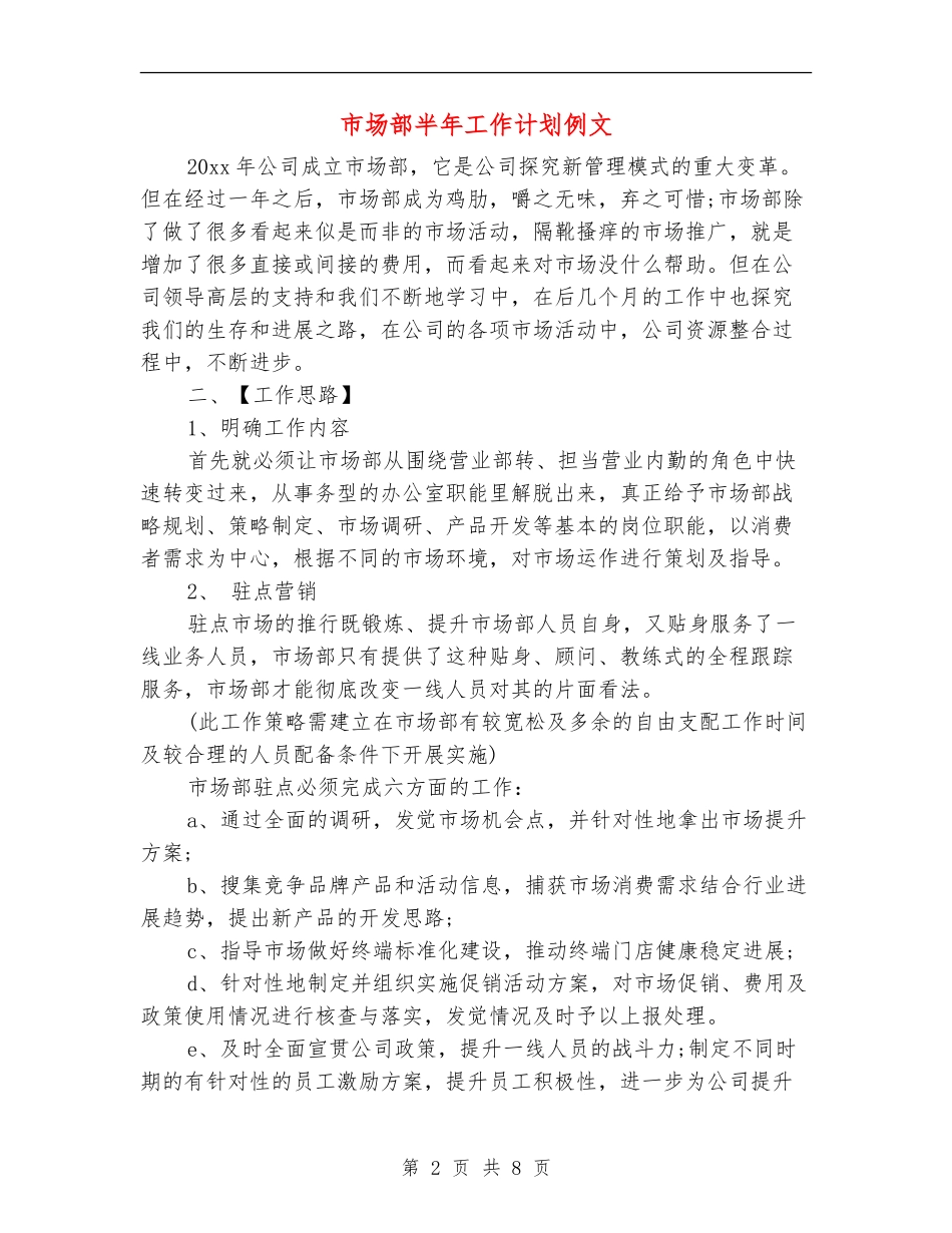 市场部半年工作计划例文_第2页