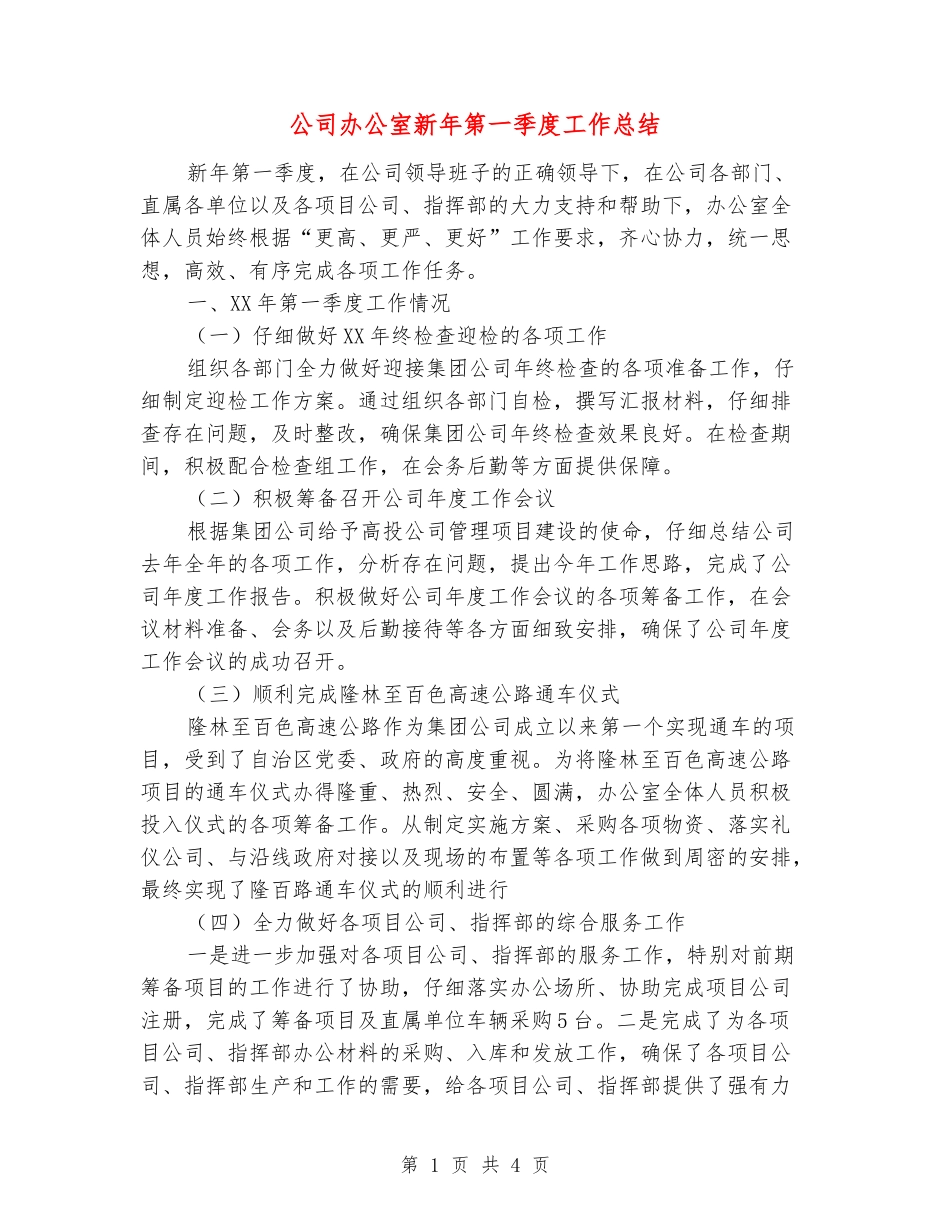 公司办公室新年第一季度工作总结_第1页
