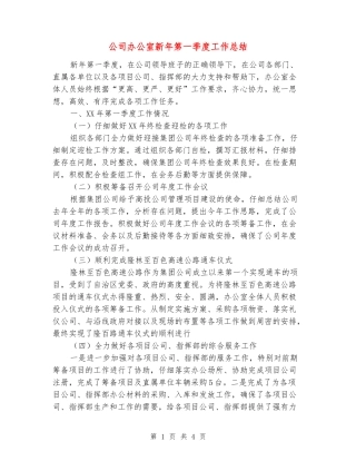 公司办公室新年第一季度工作总结