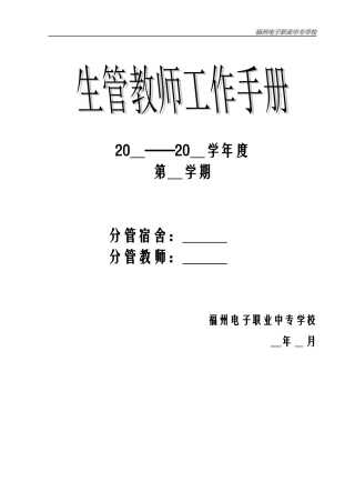 生管教师工作手册