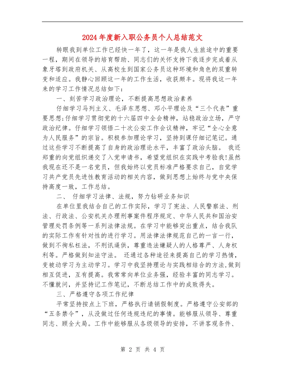 2024年度新入职公务员个人总结范文_第2页
