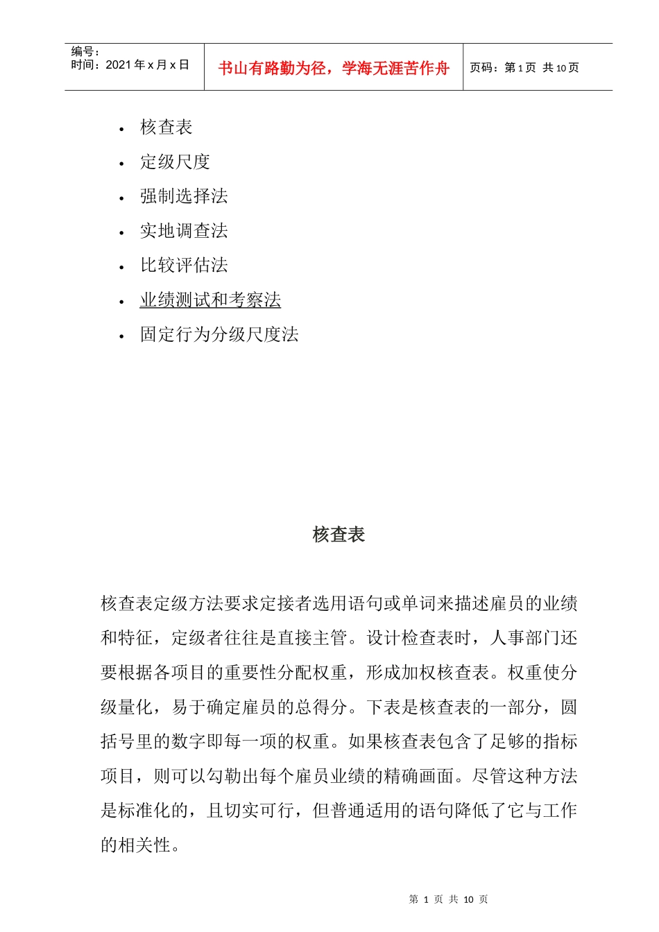 绩效核查表与比较评估法_第1页