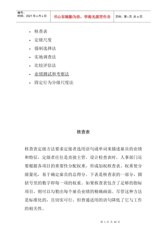 绩效核查表与比较评估法