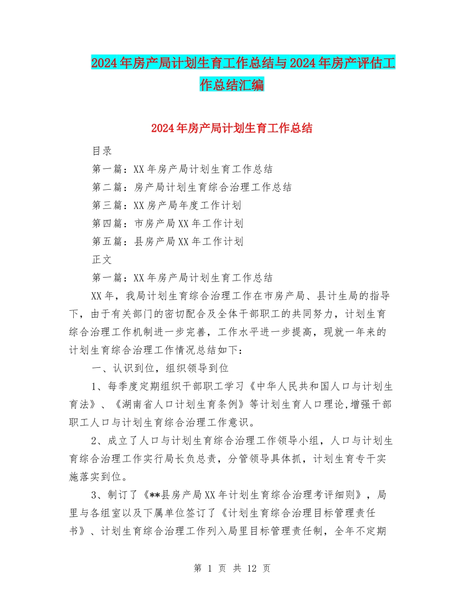2024年房产局计划生育工作总结与2024年房产评估工作总结汇编_第1页