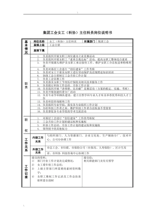 恒丰纸业集团工会女工主任科员岗位说明书