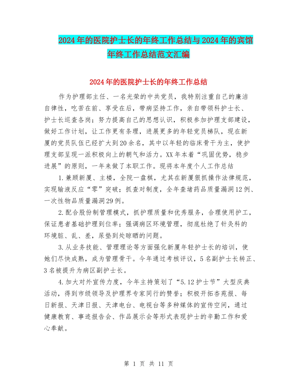 2024年的医院护士长的年终工作总结与2024年的宾馆年终工作总结范文汇编_第1页