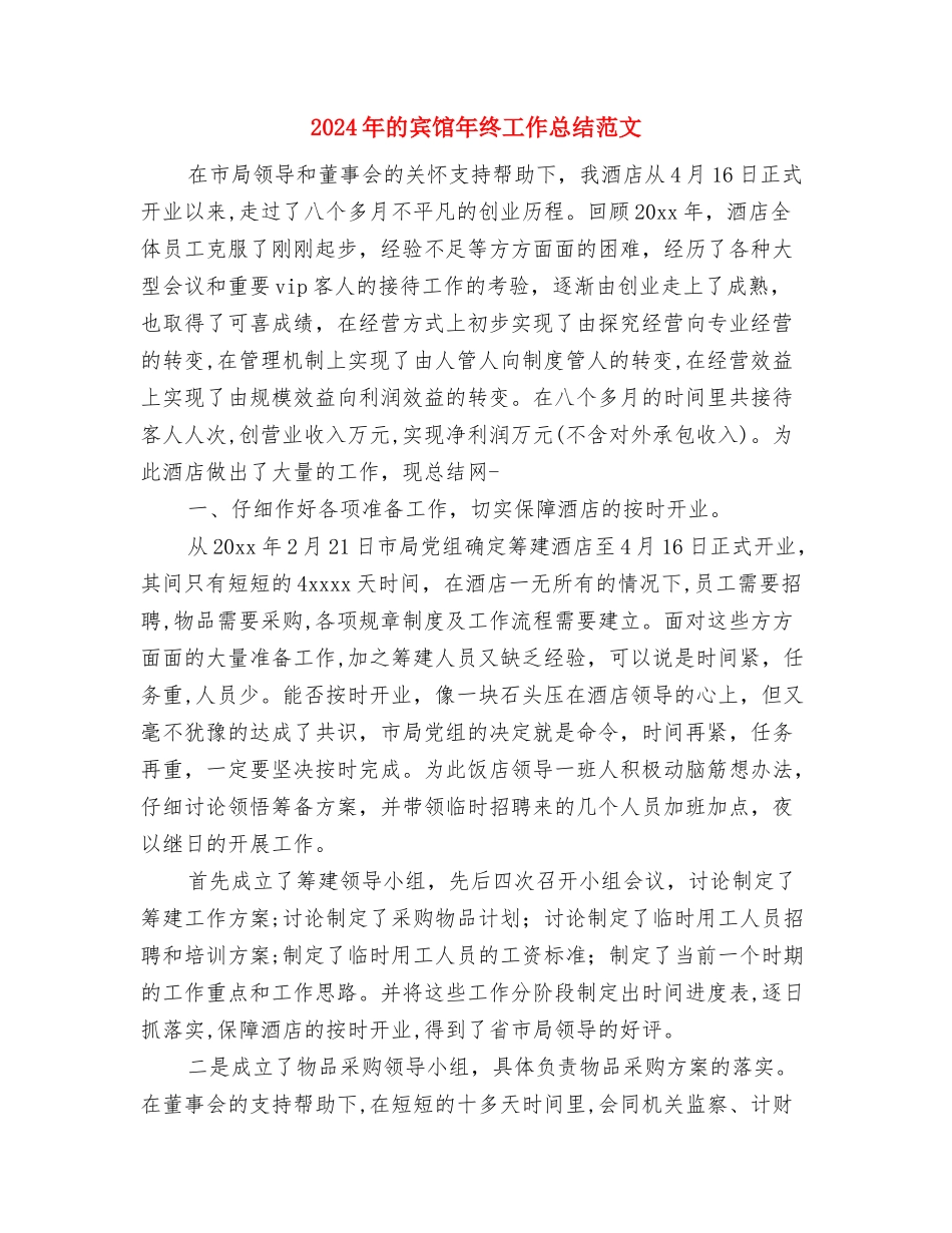 2024年的医院护士长的年终工作总结与2024年的宾馆年终工作总结范文汇编_第3页