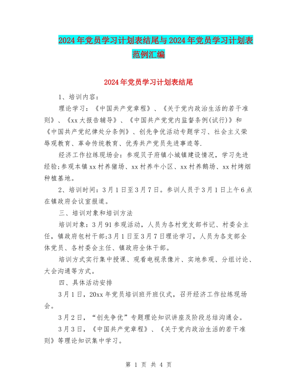 2024年党员学习计划表结尾与2024年党员学习计划表范例汇编_第1页