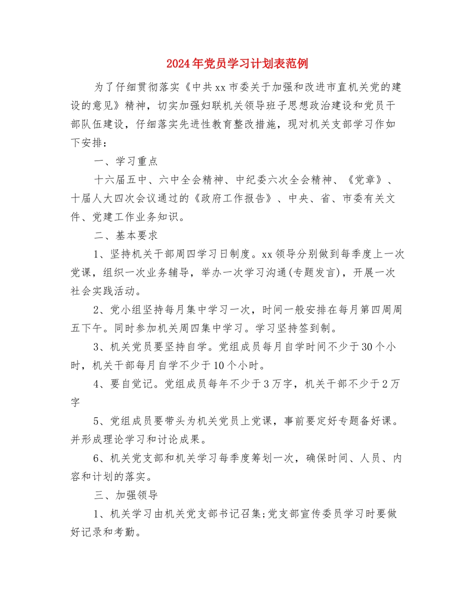 2024年党员学习计划表结尾与2024年党员学习计划表范例汇编_第3页